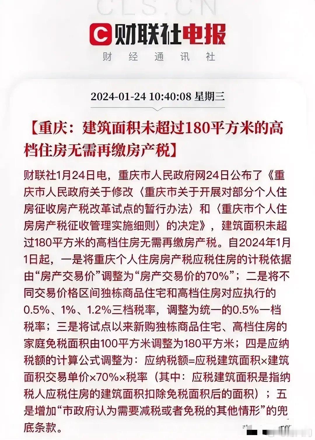 看来房产税短期内是不用担心了，重庆180平米以下的都不再收了 ​​​