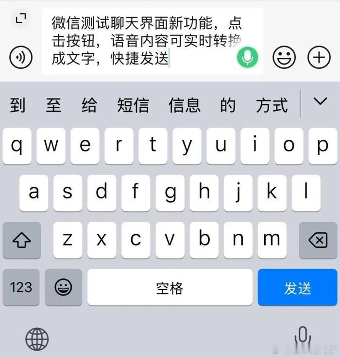 微信能自动发消息了 语音自动转换文字发送，快点更新应用吧，有点迫不及待了！键盘上