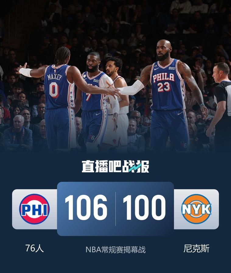 詹姆斯赢了，尼克斯球迷却怒了！揭幕战主场失利，卫冕冠军的脸被打得啪啪响，赛后纽约