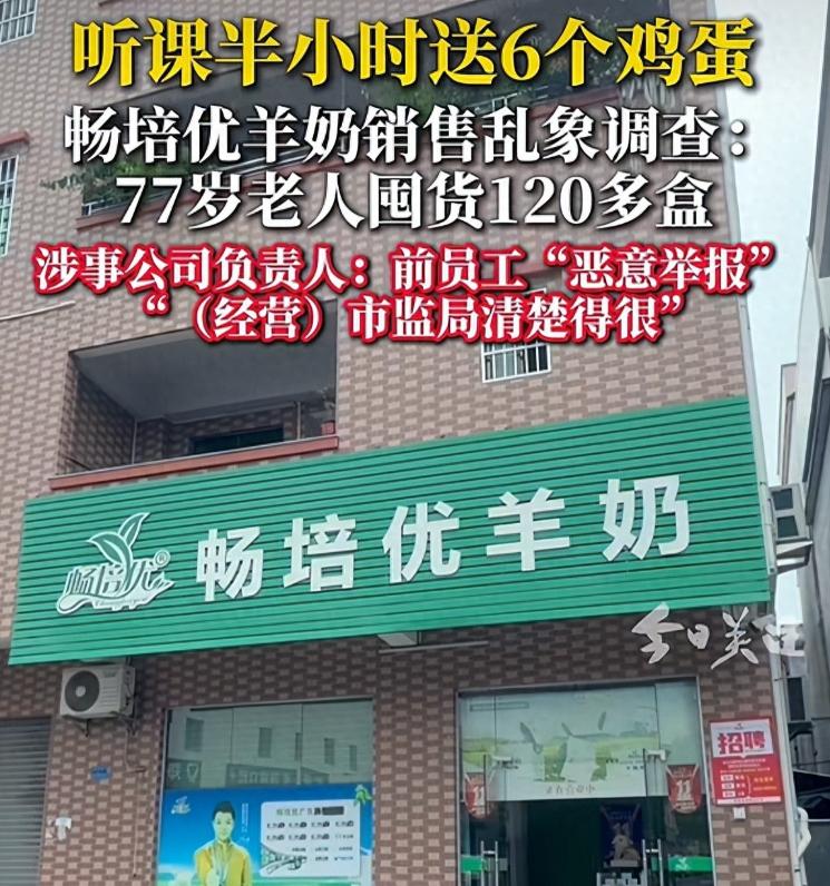 听课半小时送 6 个鸡蛋，77 岁老人囤 120 多盒羊奶，前员工揭畅培优羊奶营