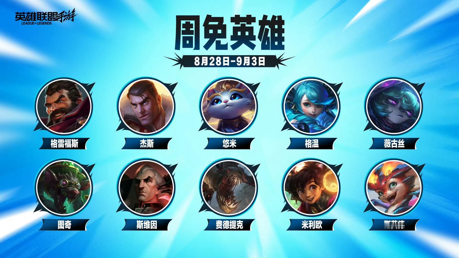 英雄联盟手游[超话]lol手游4周年LOL手游共赴盛宴 【0828-0903周免