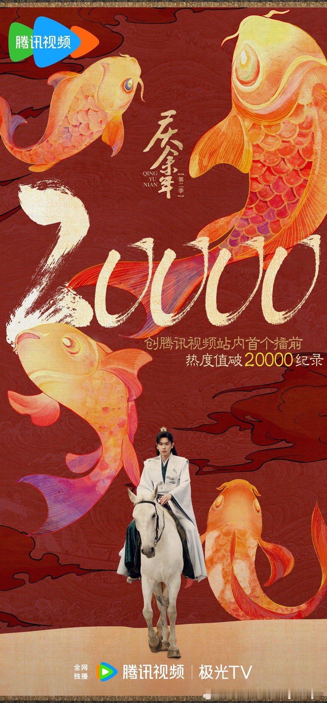 #庆余年2破20000##庆余年2破纪录#特别牛[awsl] ​​​