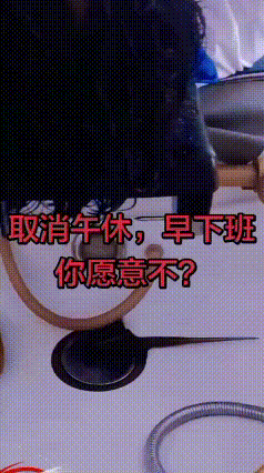 最近取消午休，四点准时下班登上热搜，各路上班族争论不休！
 支持的小伙伴直呼心动