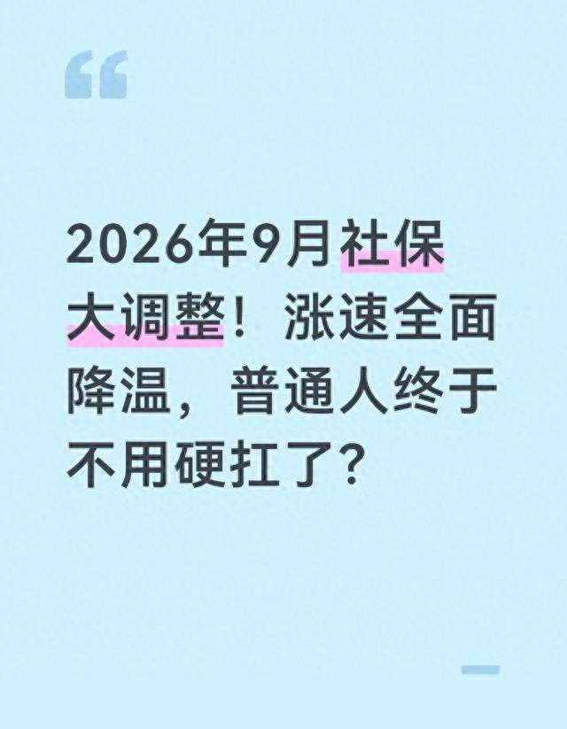 **社保不再暴涨！2026新基数落地，交钱的人有福了**
