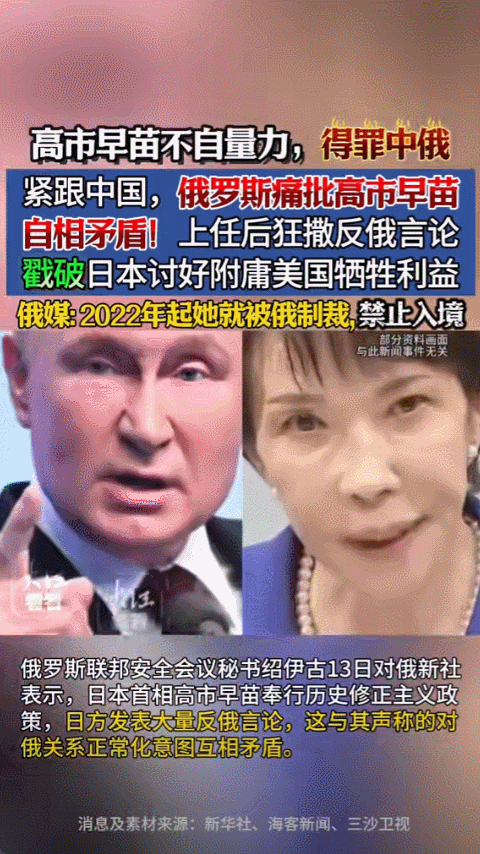 高市早苗在10月21日成为日本首相，刚过三个星期，俄罗斯方面就采取行动，11月1