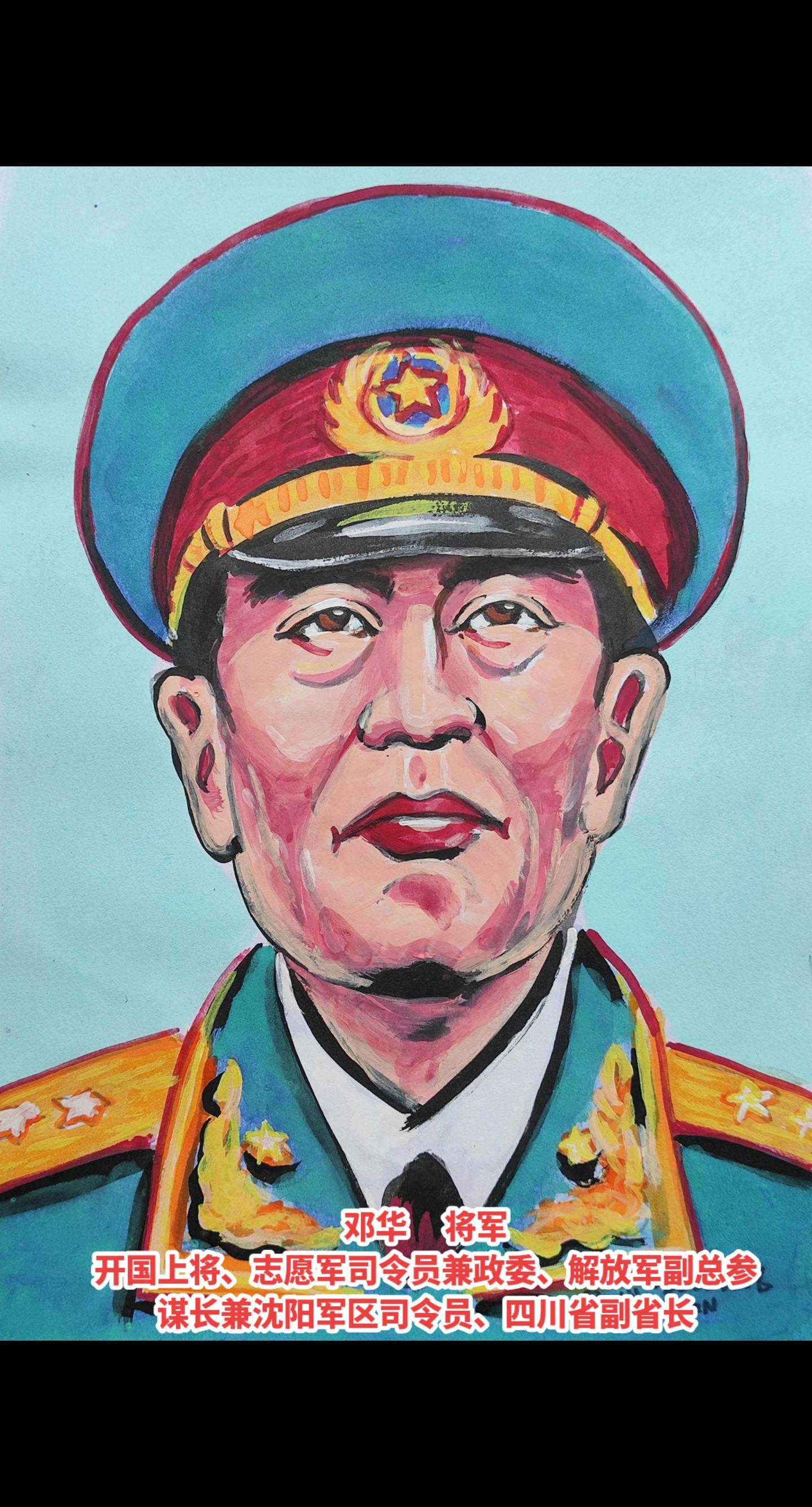 纪念开国上将  邓华 将军诞辰114周年！
       邓华（1910年4月28日～1980年7月3日） ，湖南郴县人。1927年3月加入中国共产党。在革命生涯中，历任中国工农红军连党代表、团政治委员、师政治委员，八路军军分区司令员和政治委员、旅政治委员，东北保安副司令兼沈阳市卫戍司令、辽吉军区司令员、纵队司令员、军长、兵团司令员等职。参加了古田会议、长征、湘南起义、平型关战斗、百团大战、辽沈战役、平津战役、湘赣战役、广东战役等，组织指挥了海南岛战役。
       新中国成立后，他担任中国人民志愿军第一