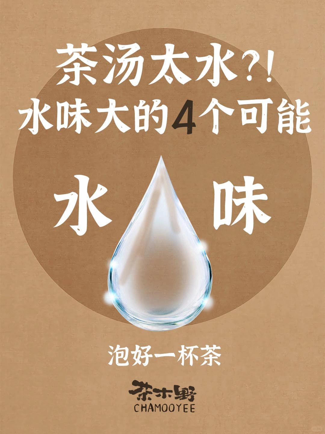 茶知识丨茶汤水味大的4种可能🔥一文看懂
