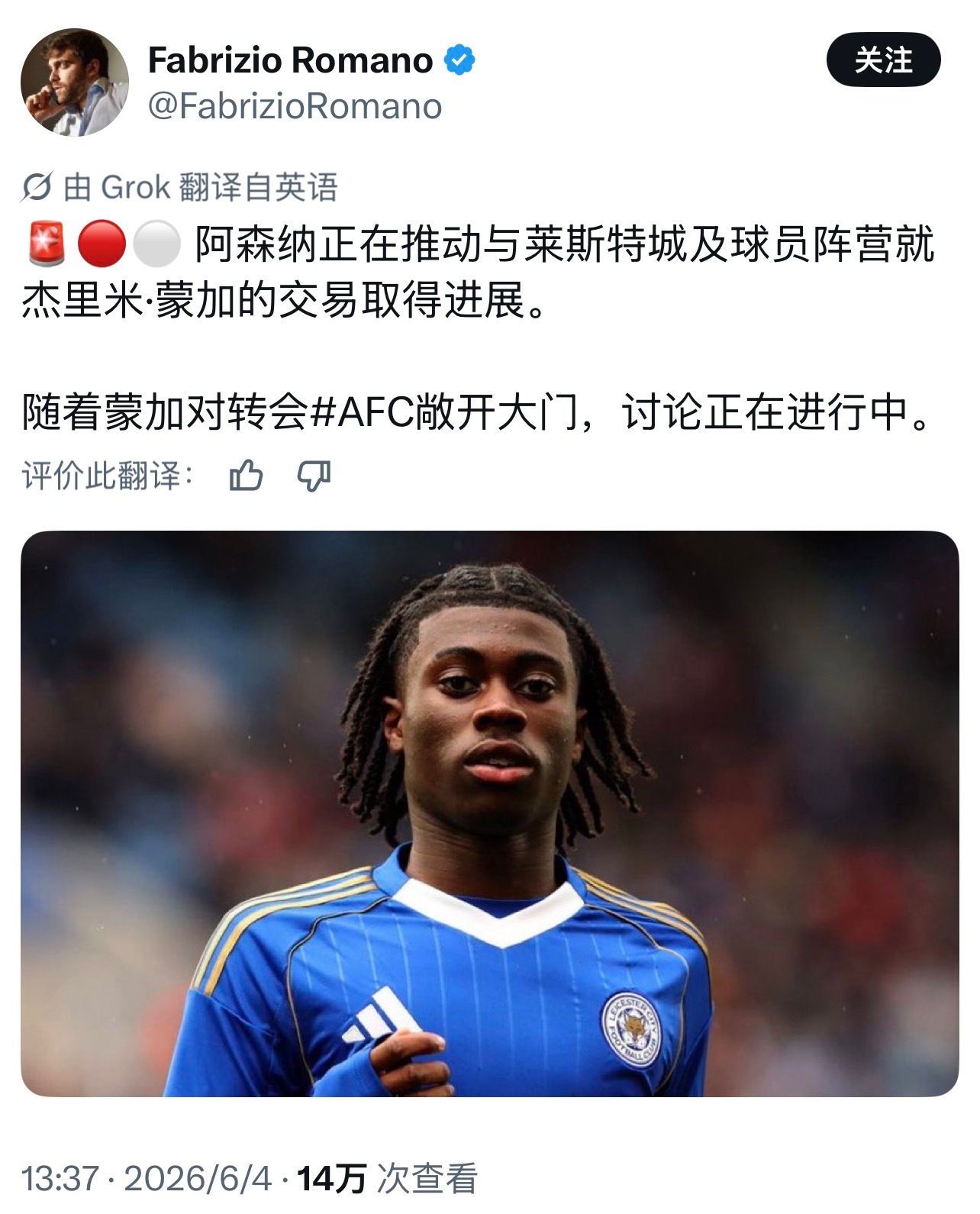 阿森纳 蓝狐太子蒙加越来越接近加盟你厂了！！👀