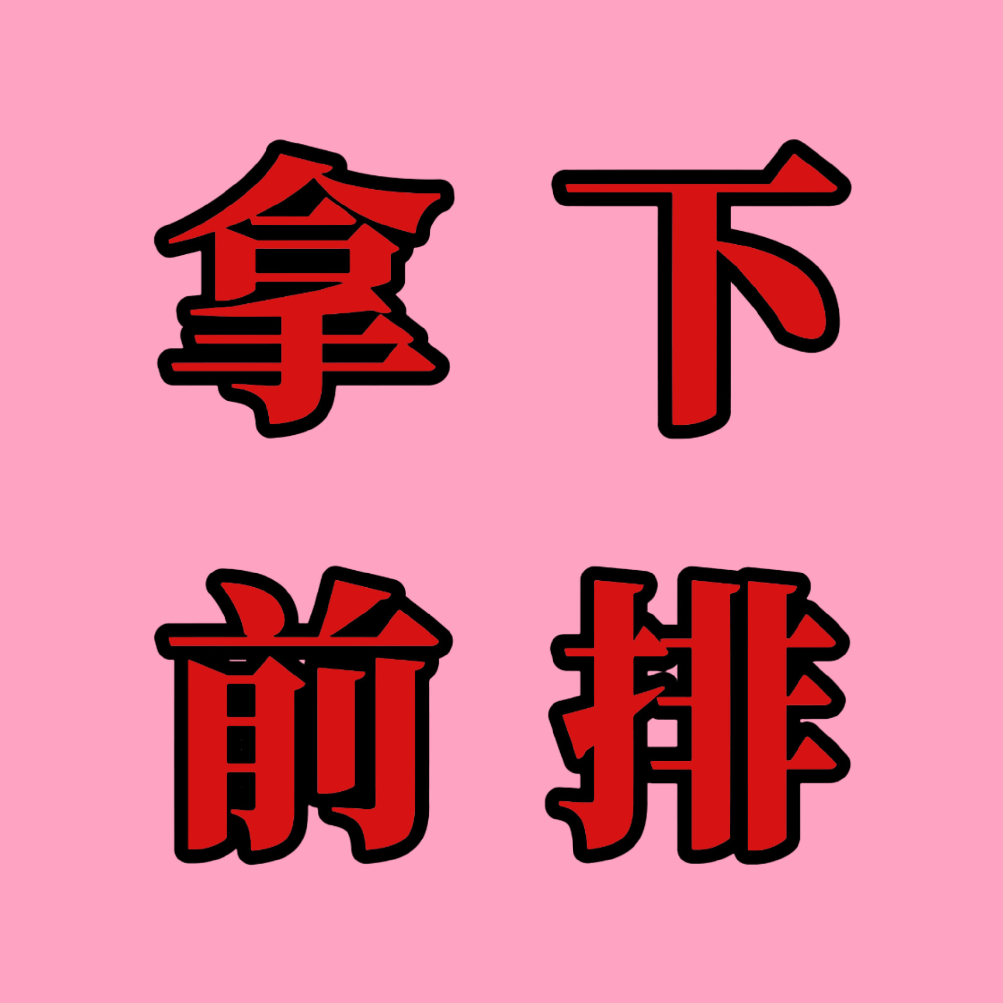 还有15min新歌就要发布了‼️大家记住下面的🌲🍊步骤！①歌曲发布后，在Q音