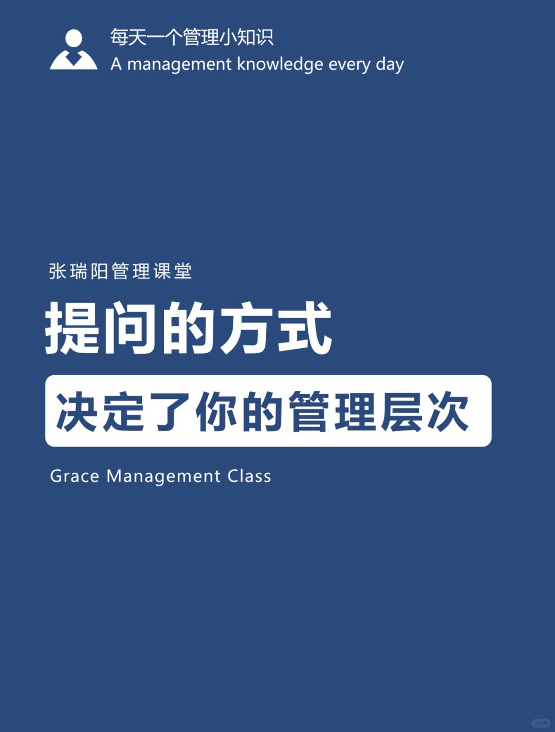 提问的方式，决定了你的管理层次