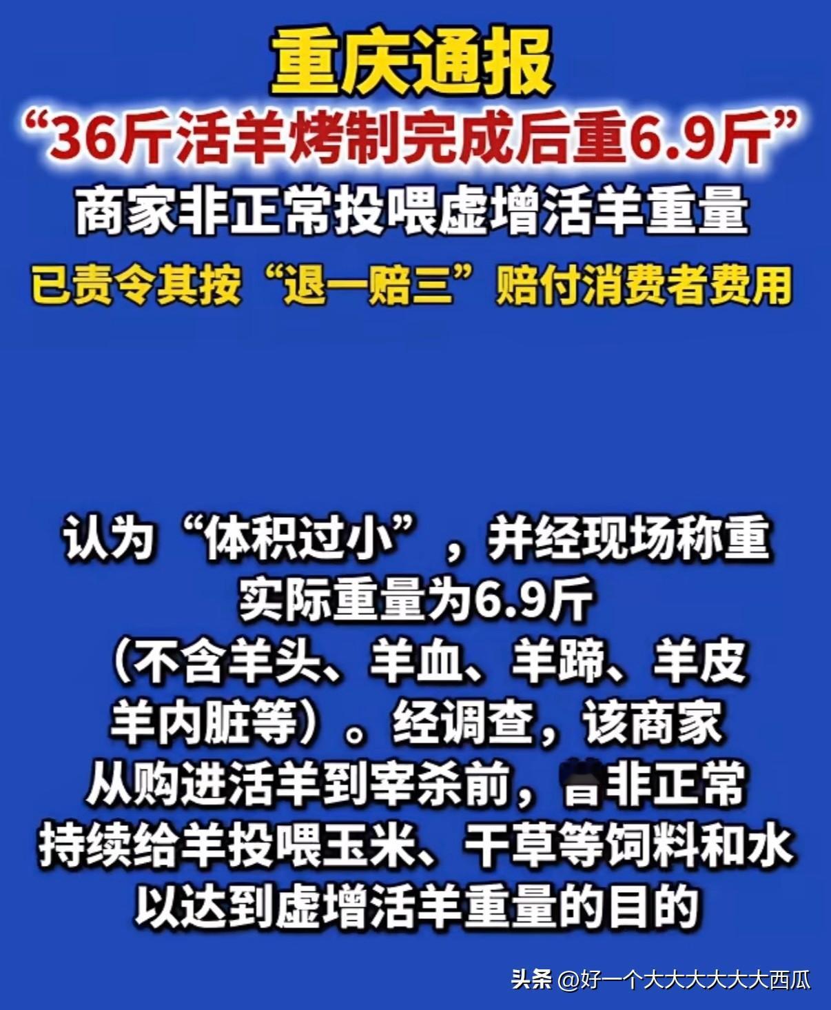 1188元套餐36斤的羊烤完才6.9斤，
关键是商家还口口声声说是正常现象，
而