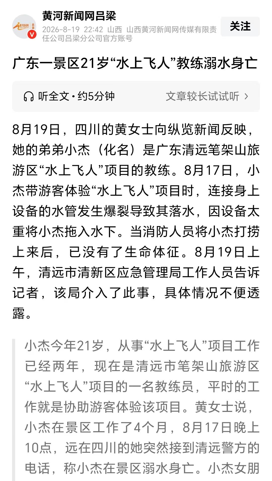 清远笔架山旅游区“水上飞人”项目一21岁“水上飞人”教练溺水身亡！网红水上项目，