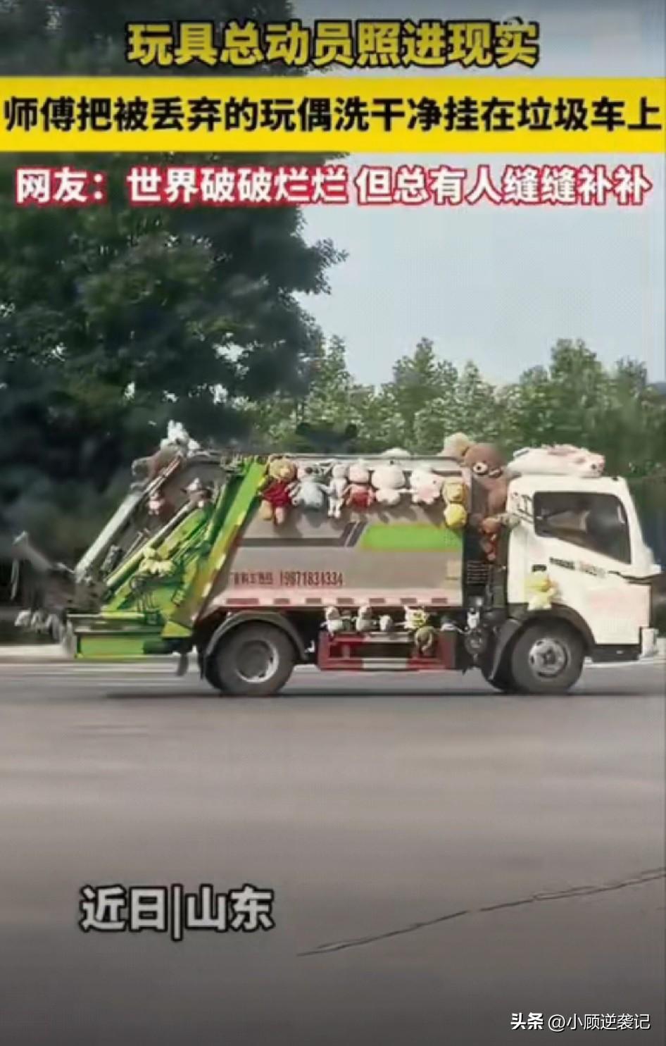山东的街头，有一辆垃圾清运车，司机师傅开着这辆车满挂可爱的玩偶，成了街头一道靓丽