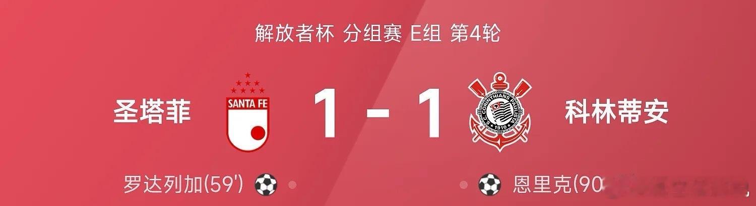 05月07日 26赛季解放者杯分组赛E组第4轮，圣塔菲1-1战平科林蒂安。全场比