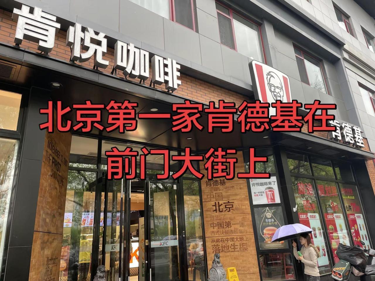 逛前门偶遇北京第一家肯德基