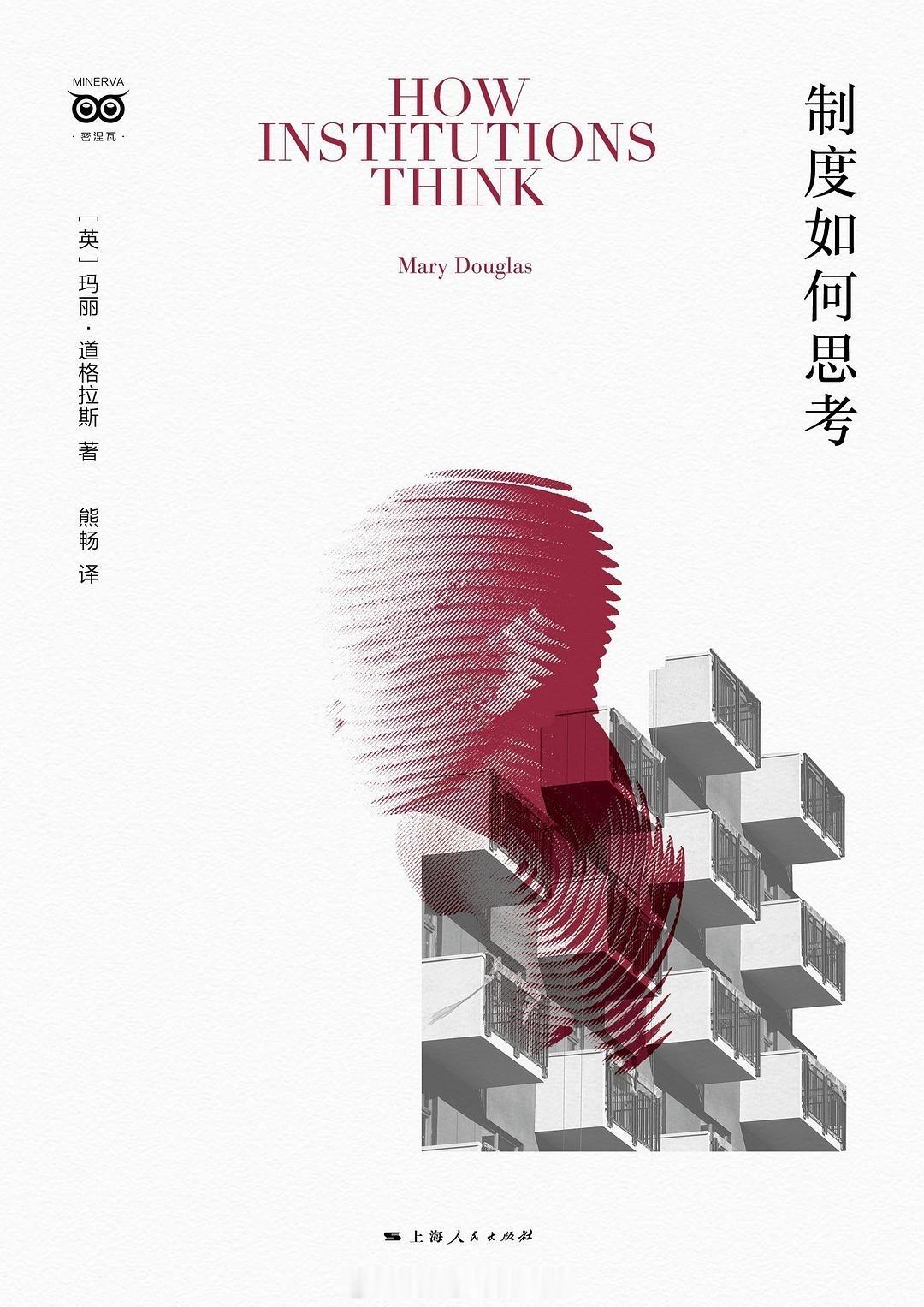 书讯制度 《制度如何思考》基于玛丽·道格拉斯应邀在雪城大学所做艾布拉姆斯系列讲座