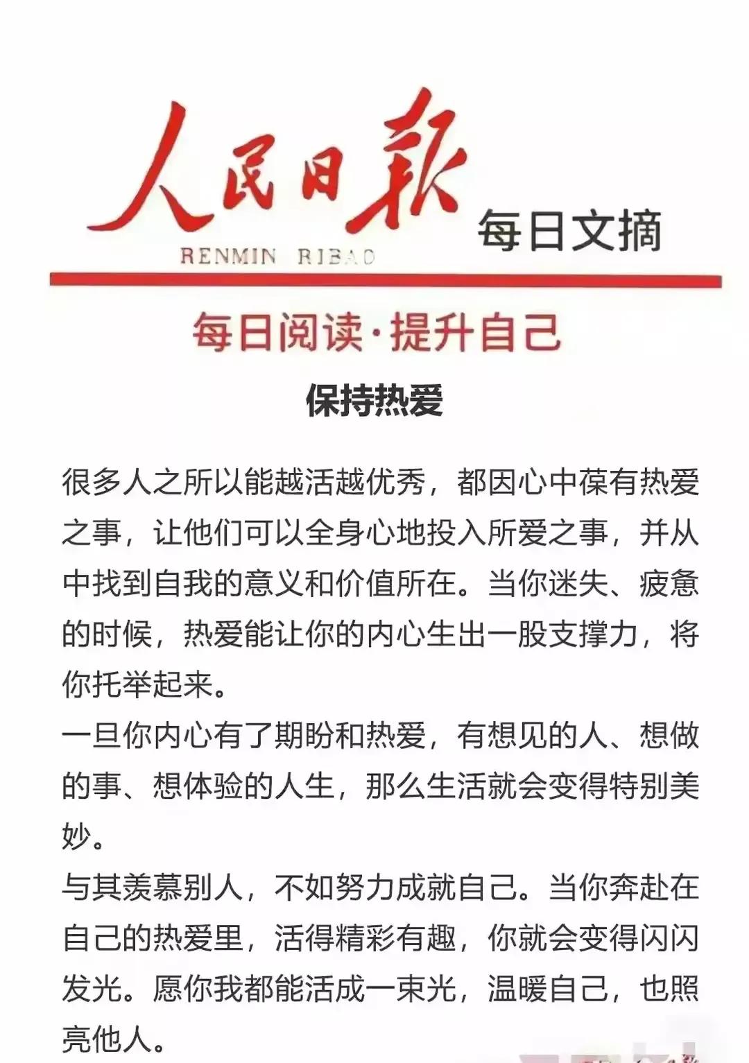 人民日报 : “保持热爱，一旦你内心有了期盼和热爱，有想见的人、想做的事、想体验