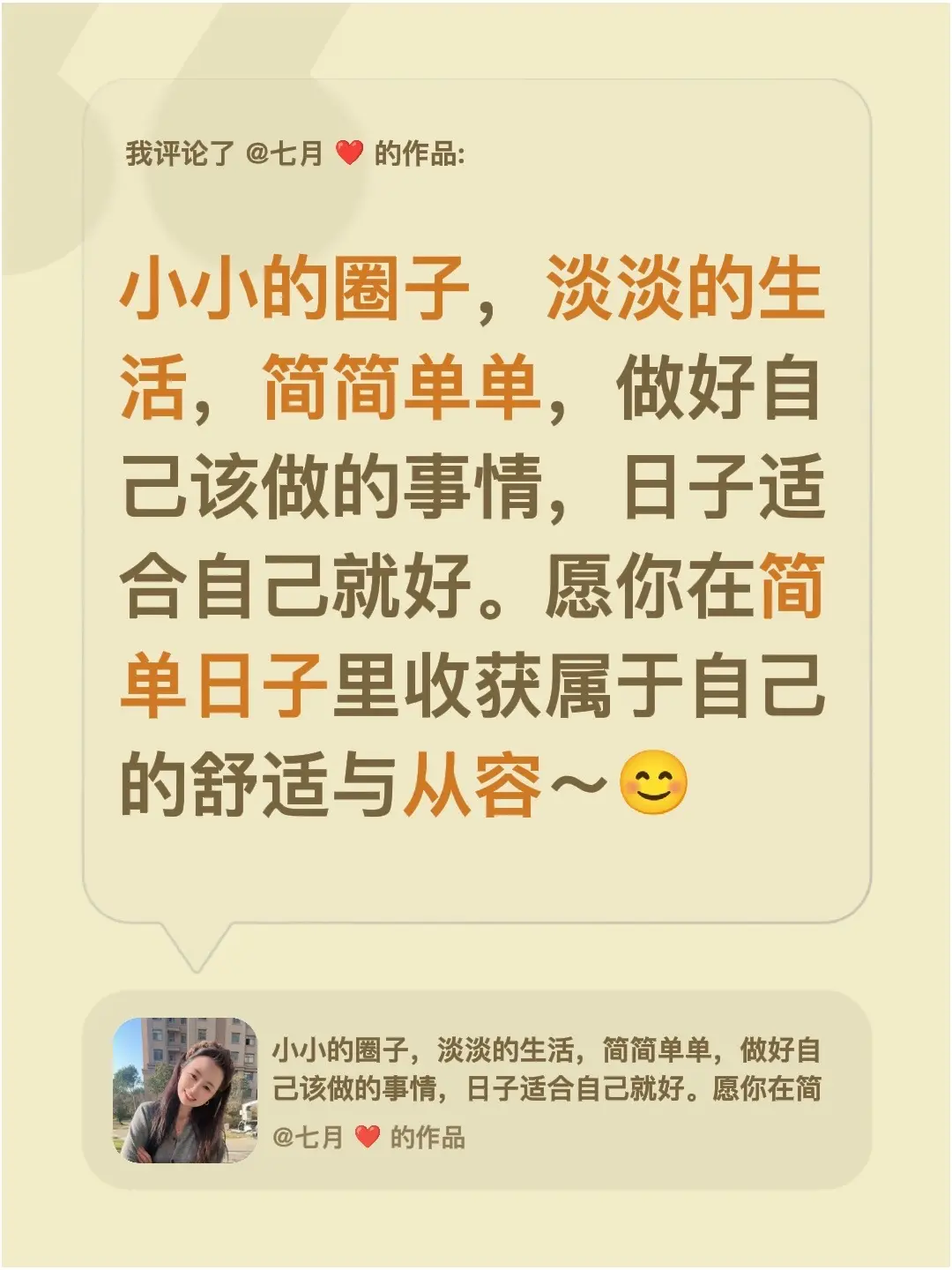 我评论了 ❤️ 的作品： 小小的圈子，淡淡的生活，简简单单，做好自己该...