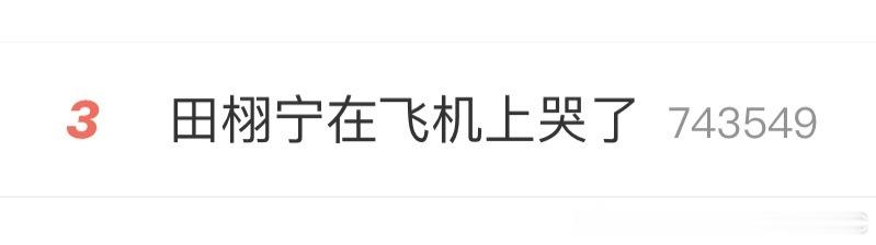 田栩宁梓渝走向变成大哭小疯 顺恨这两位在热搜上玩眼泪接力赛呢？昨天你哭今天我哭，