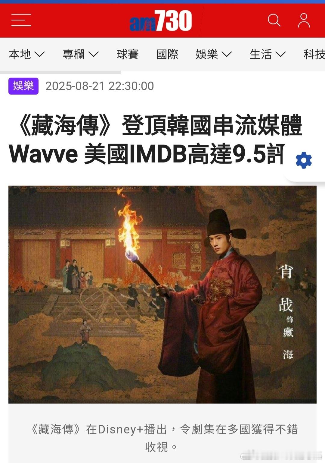 藏海传香港纸媒最新报道：中国现象级电视剧《藏海传》，在韩国串流平台Wavve首日