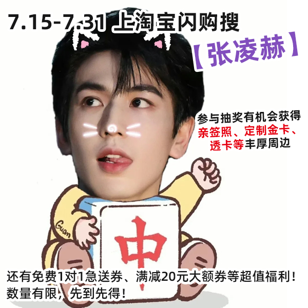 确认过新身份，是会给粉丝送福利的张凌赫，不仅有丰厚周边、还有超多满减福利，而且那