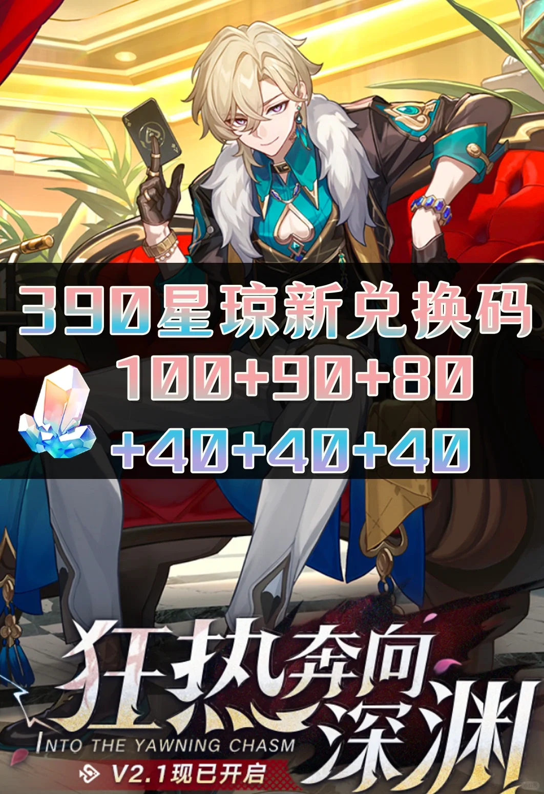 星铁｜390星琼兑换码活动合集