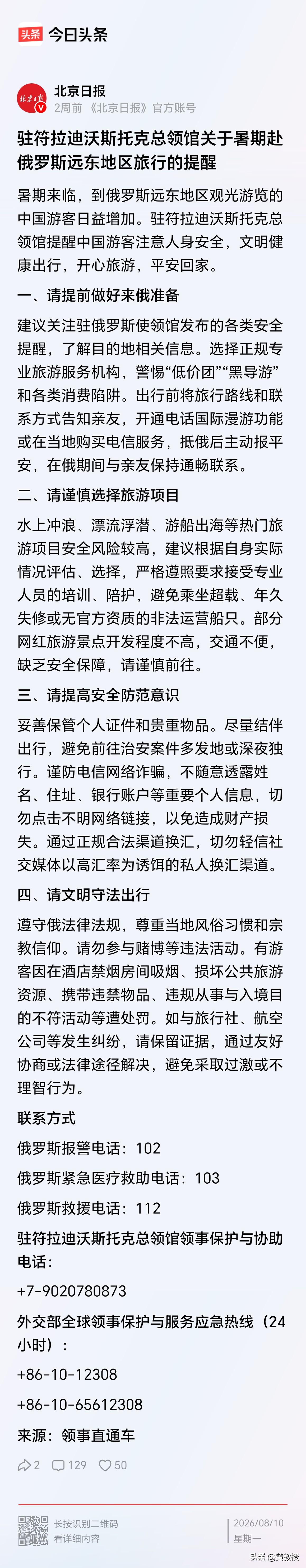 🇷🇺驻符拉迪沃斯托克总领馆
关于去俄罗斯旅游的温馨提示