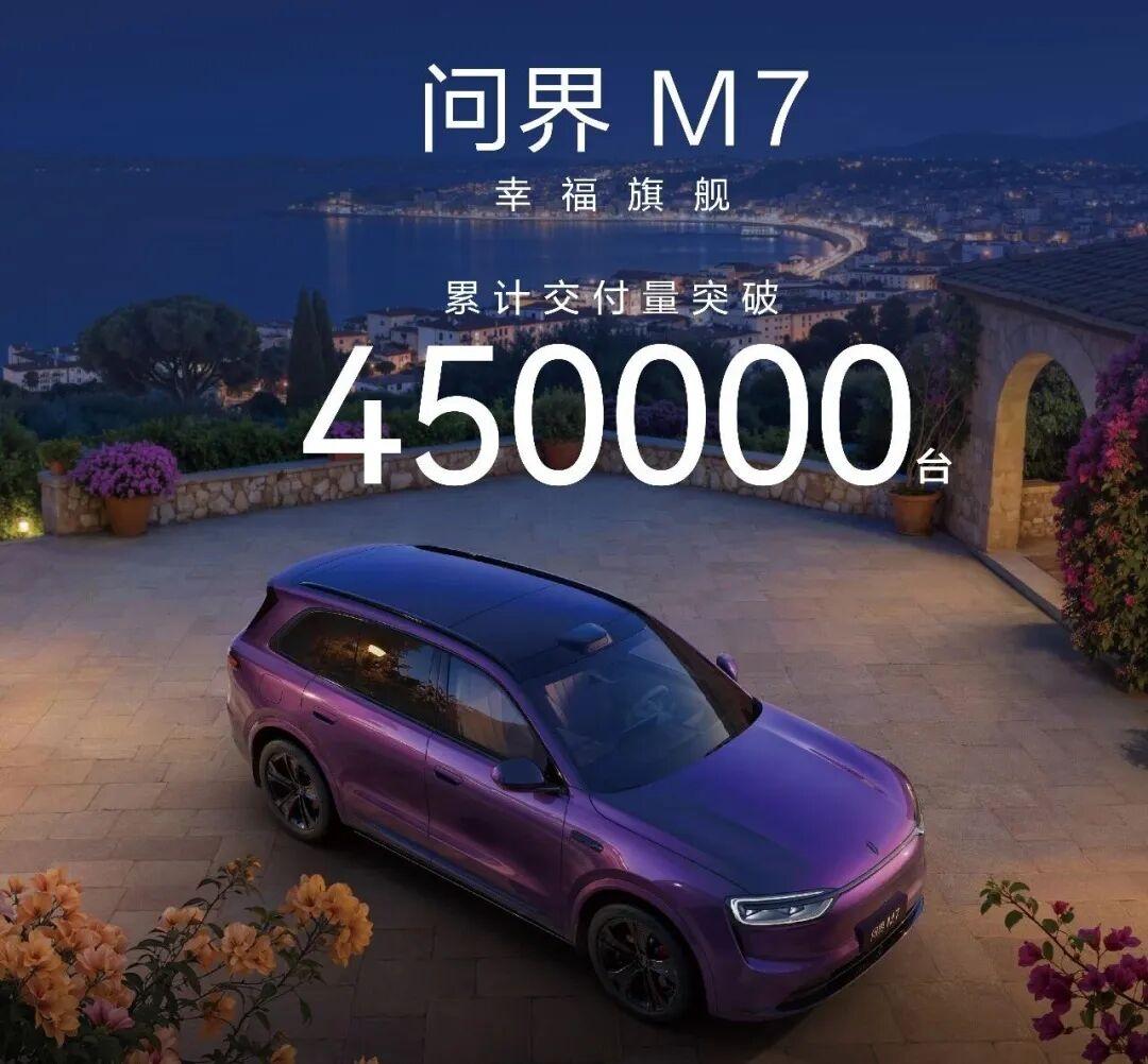 问界M7交付破45万
近日，问界M7累计交付突破45万台，持续领航中国新能源30