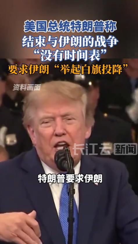 特朗普喊话伊朗“举白旗”，威胁轰炸阿曼
“结束与伊朗的战争没有时间表”8月17日
