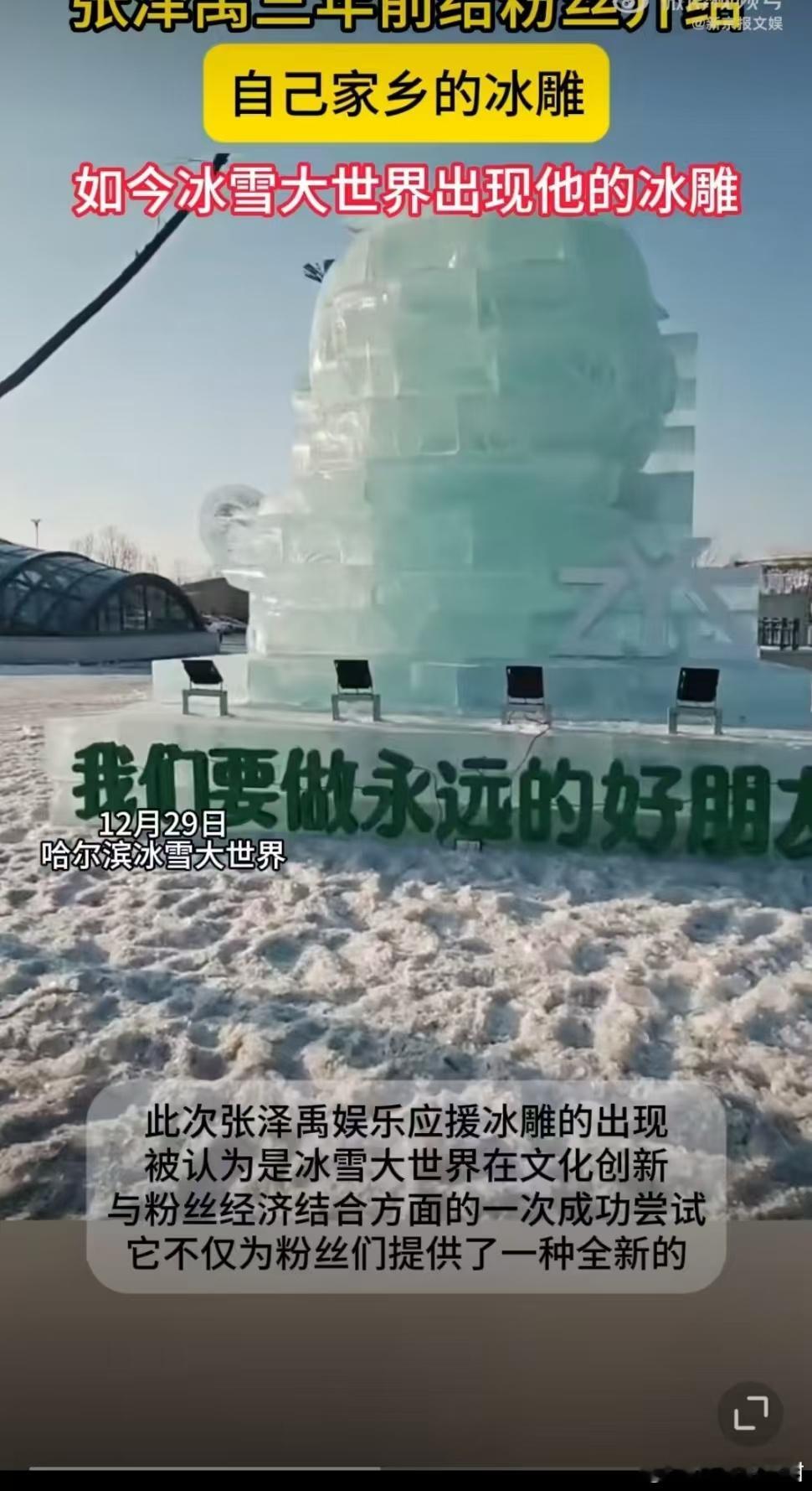 哈尔滨冰雪大世界张泽禹冰雕  冰雪大世界里的张泽禹冰雕，绝对是冬日里的一道亮丽风