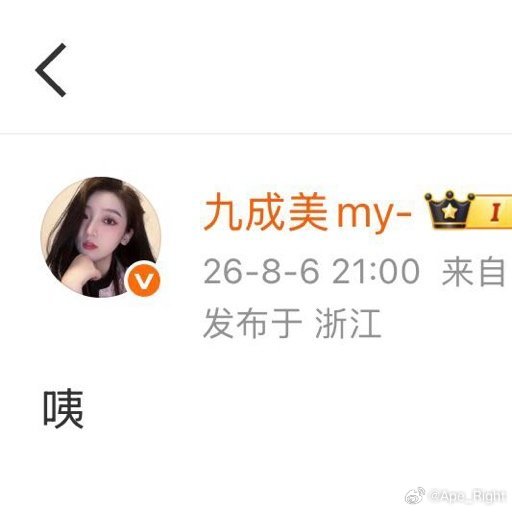 九成美清空博文后发博九成美发了个咦 九成美发了个咦，啥情况九成美清空博文