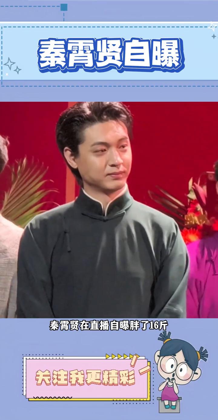秦霄贤自曝胖了16斤。
秦霄贤在直播自曝胖了16斤，还问粉丝是不是胖了更好看，没