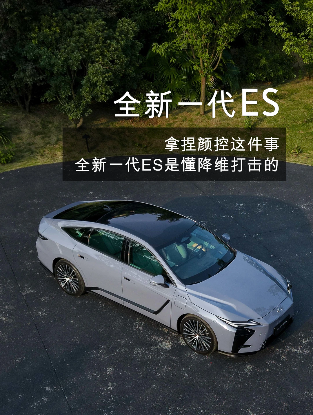 拿捏颜控这件事 全新一代ES是懂降维打击的