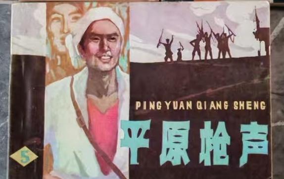 《平原枪声》
      这本天津美术出版社出版的连环画，可是经典之作。它根据同