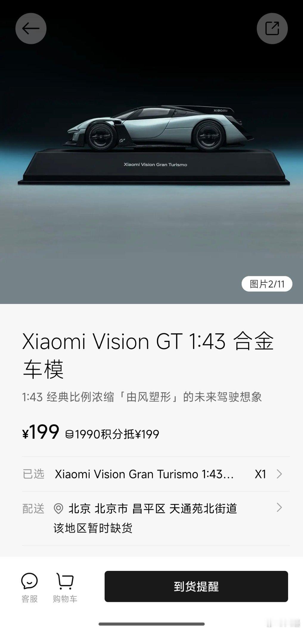 刚去忙了回来发现错过了抢车模大小米Vision GT合金车模，完整还原了实车姿态