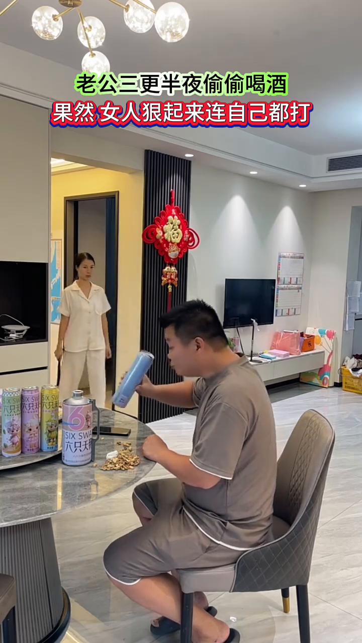 老公三更半夜偷偷喝酒，果然女人狠起来连自己都打。