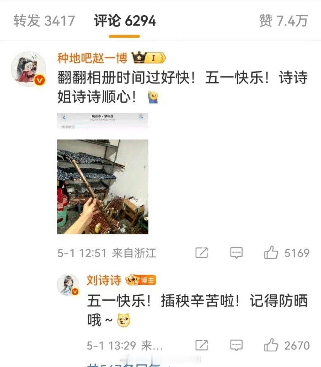 刘诗诗回复赵一博五一快乐哦哟，一时间不知该羡慕谁了啊～刘诗诗发文艾特了赵一博后，