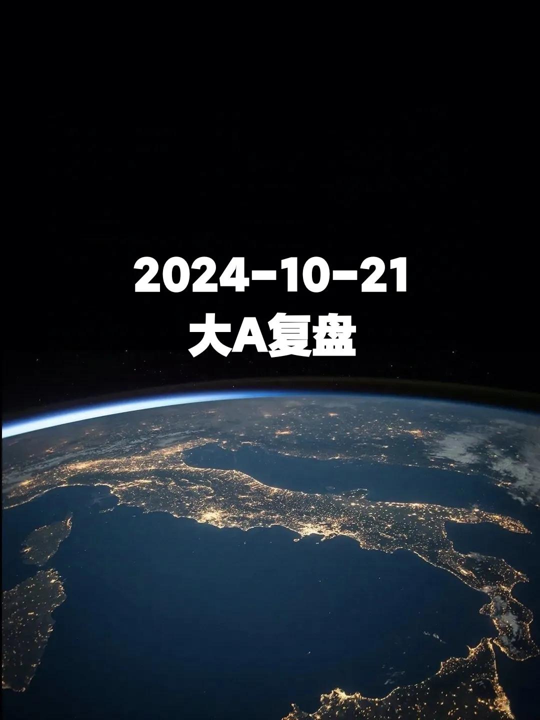 2024-10-21 大A复盘
相信今天大家还处于收获的喜悦中，一大早9点就公布