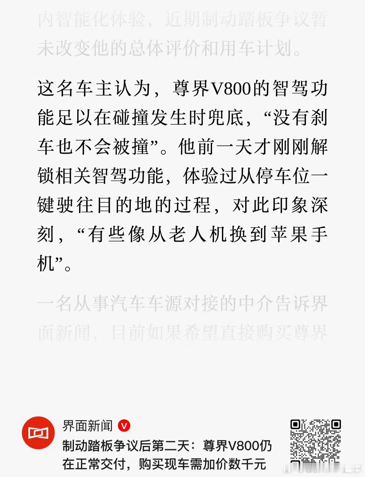 这名车主认为，尊界V800智驾功能足以在碰撞发生时兜底，没有刹车也不会被撞[do