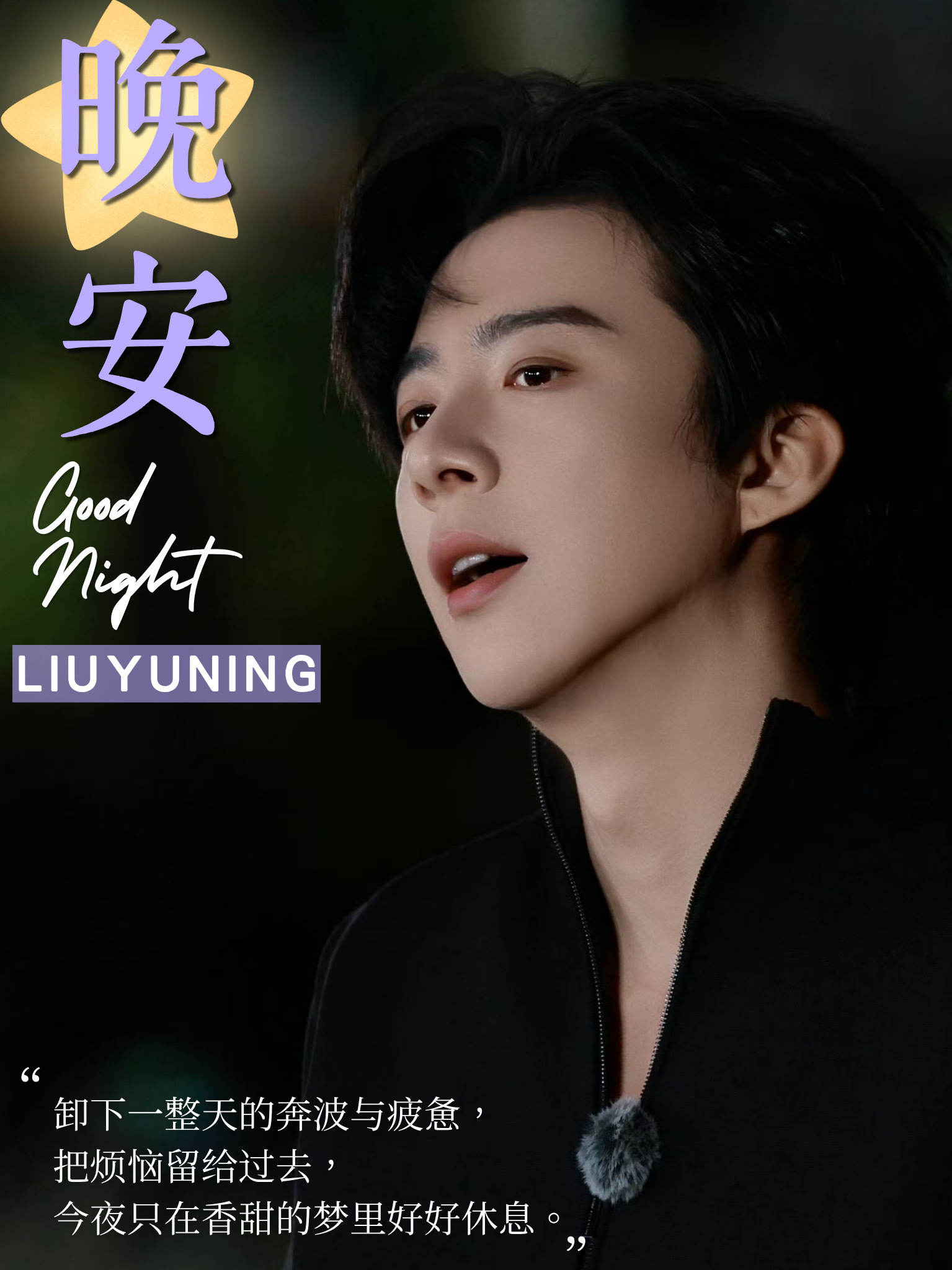 刘宇宁高原 | 刘宇宁铁证 | 摩登兄弟 夜风吹走疲惫，歌声带来安慰。《我爱的这