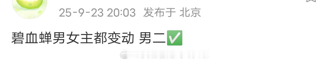 徐振轩太牛了，第一次看到定男二选男女主的[允悲][允悲][允悲]碧血蝉男女主从周
