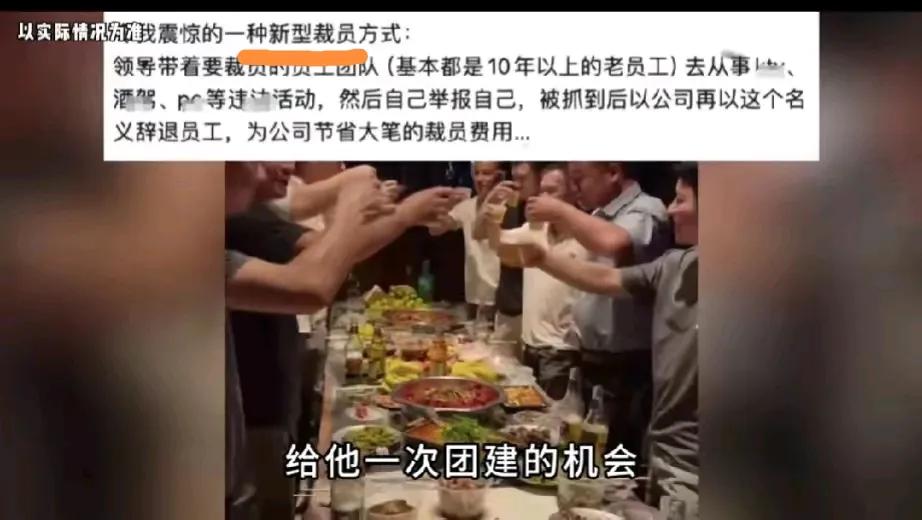 经济下行，企业裁员都用上36计了啊！
        院长带老员工酒驾，PC，然