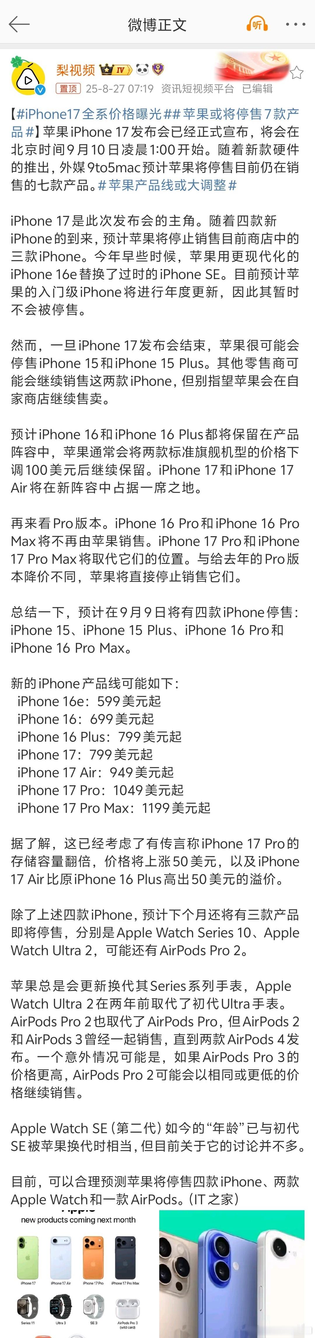 iPhone17全系价格曝光 按照库克的祖传刀法，外观都给你改了一波，那估计这一