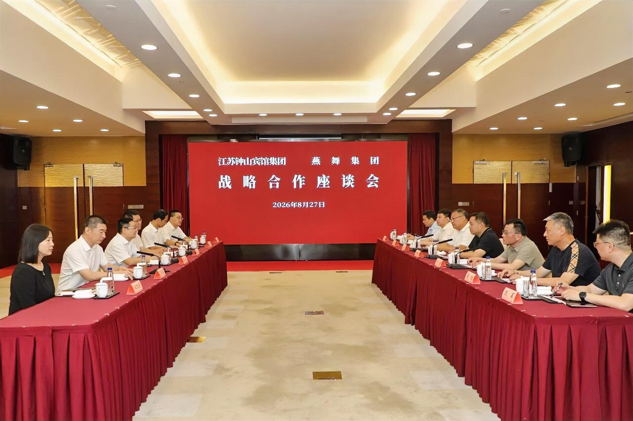 8月27日，钟山宾馆集团与燕舞集团在江苏省会议中心召开战略合作座谈会，建立全面战