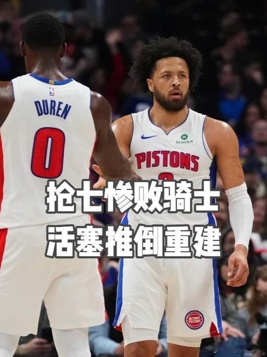 活塞二将身价会大跌吗一场抢七惨败，身价直接暴跌千万，NBA的生存法则就是这么残酷