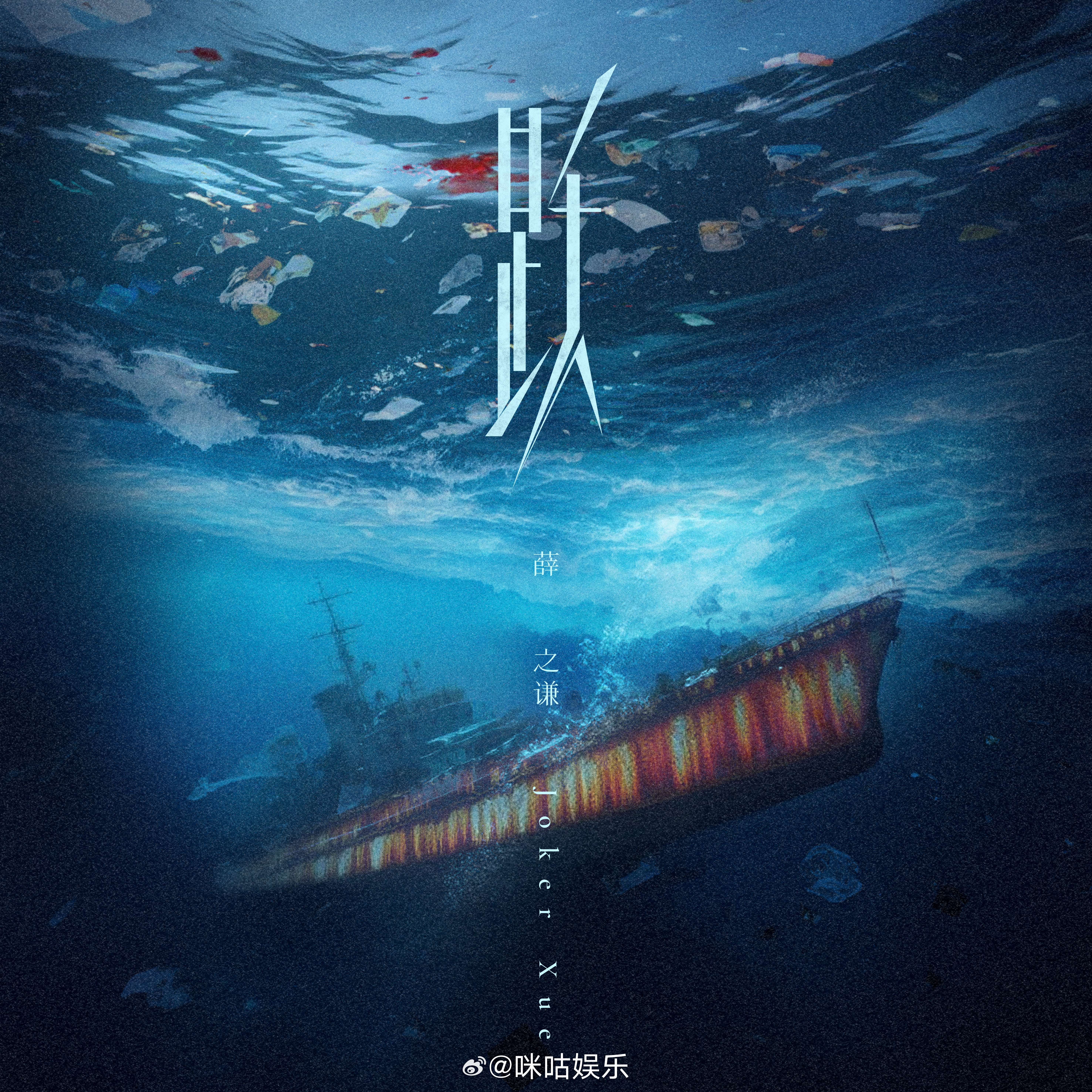 薛之谦新歌 跃 85位优秀的幕后创作者与薛之谦倾力打造的新歌《跃》即将上线，蔚蓝