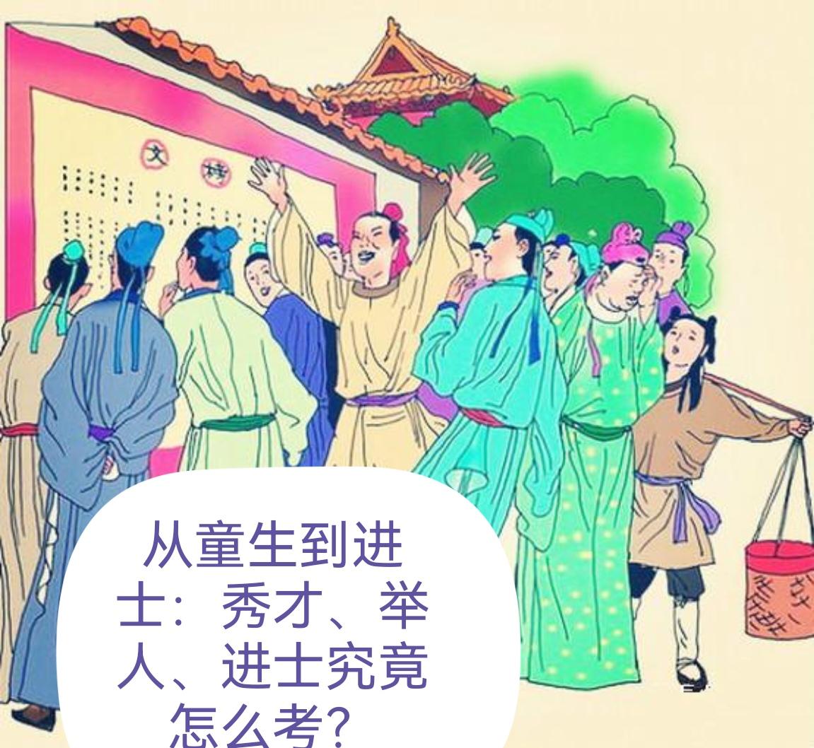 一文读懂古代科举制：从童生到进士，秀才、举人、进士究竟怎么考？
 
科举制度，是