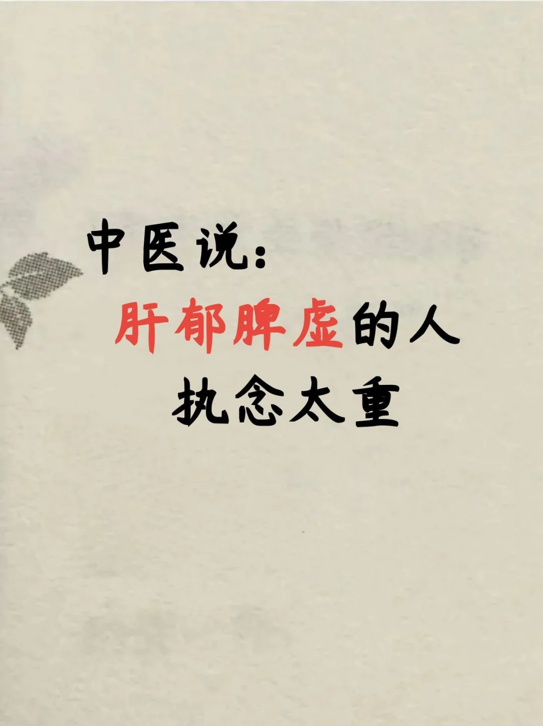 肝郁脾虚的人都有一个共性，执念太重了!