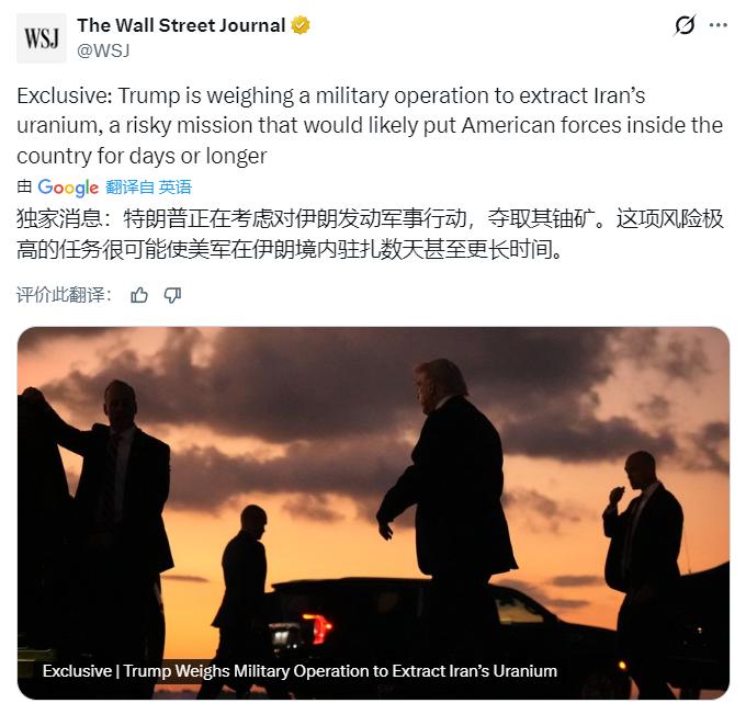 去吧！带上挖掘机！
《华尔街日报》：特朗普正在考虑一项风险极高的军事行动，即从伊