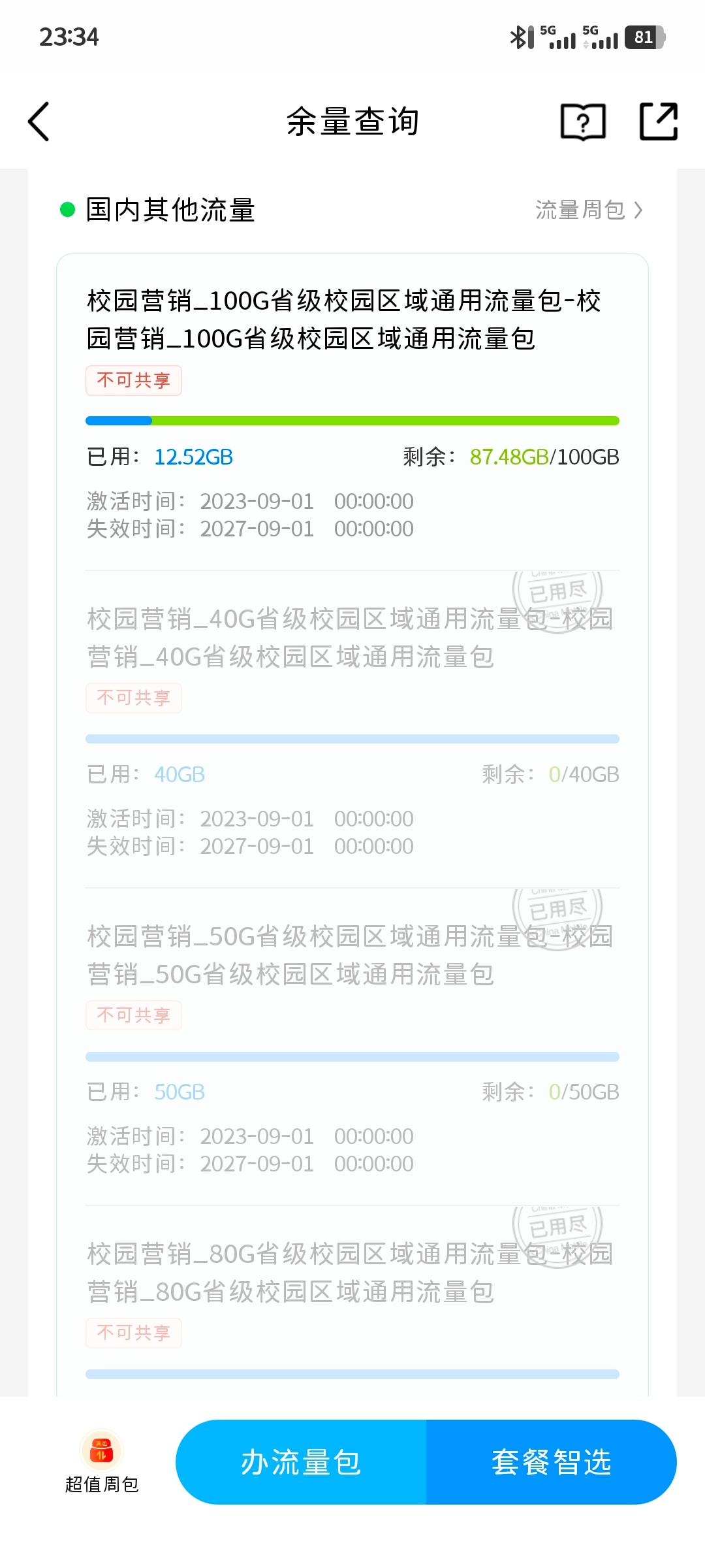 有没有能看得懂的宝宝帮我看一下是这个划算还是重新办张流量卡划算啊